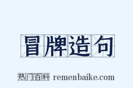 冒牌造句是什么意思的图片